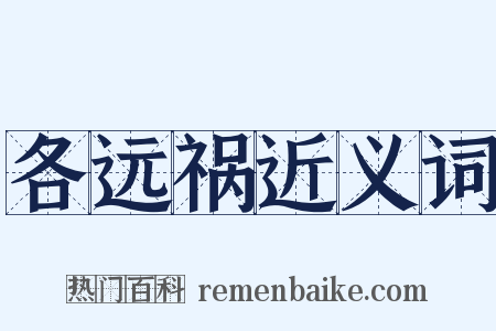 各远祸近义词是什么意思的图片